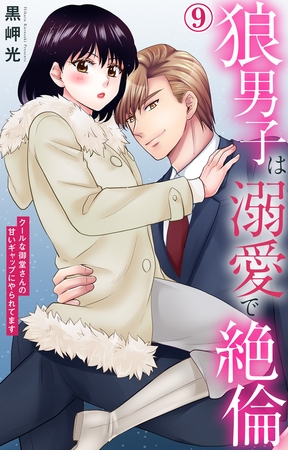 狼男子は溺愛で絶倫 クールな御堂さんの甘いギャップにやられてます9