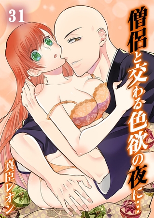 僧侶と交わる色欲の夜に…31