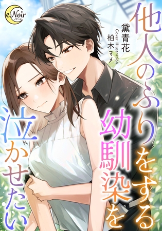 他人のふりをする幼馴染を泣かせたい [フランス書院]
