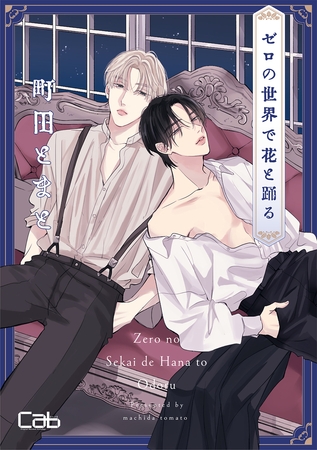 【期間限定　無料お試し版】ゼロの世界で花と踊る1