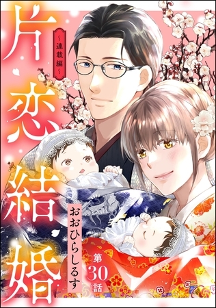 片恋結婚(分冊版)~連載編~ 【第30話】 片恋結婚(分冊版)~連載編~ 【第30話】
