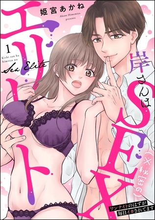 岸さんは（※秘密の）SEXエリート ワンナイトのはずが毎日イカされてます（分冊版）　【第1話】