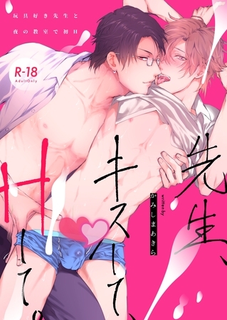 先生、キスして、Hして。【棒消し修正版】 1 玩具好き先生と夜の教室で初H 先生、キスして、Hして。【棒消し修正版】 1 玩具好き先生と夜の教室で初H