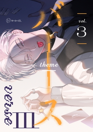 【秒で分かるBL】バース3 vol.3 [リブレ]