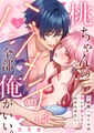 桃ちゃんのハジメテは全部俺がいい。〜ド変態ハルくんは抱いて愛してわからせたい！３ [モバイルメディアリサーチ]