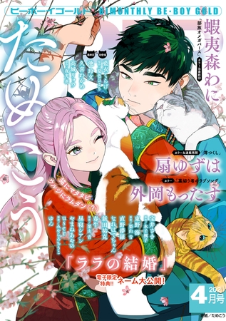 ビーボーイゴールド 2025年4月号【電子限定ためこう先生ネーム付】 [リブレ]