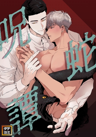 呪蛇譚【タテヨミ】(6)