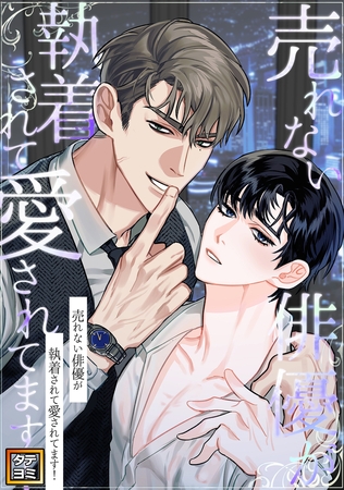 売れない俳優が執着されて愛されてます！【タテヨミ】(2)