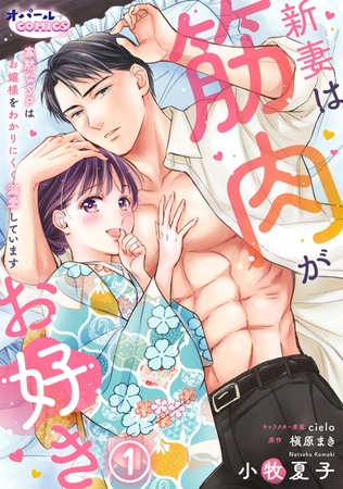 【期間限定無料】新妻は筋肉がお好き 寡黙なSPはお嬢様をわかりにくく溺愛しています1 【期間限定無料】新妻は筋肉がお好き 寡黙なSPはお嬢様をわかりにくく溺愛しています1