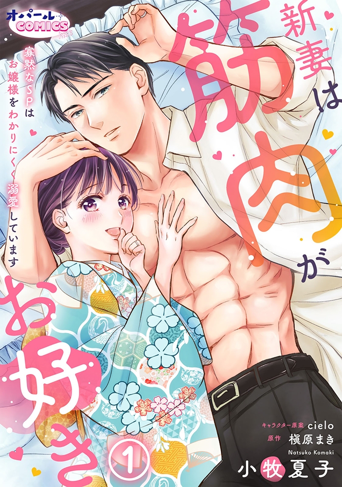 【期間限定無料】新妻は筋肉がお好き 寡黙なSPはお嬢様をわかりにくく溺愛しています1