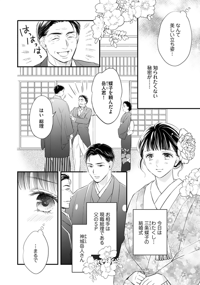 【期間限定無料】新妻は筋肉がお好き 寡黙なSPはお嬢様をわかりにくく溺愛しています1