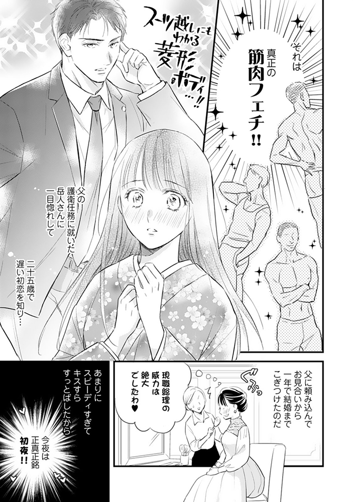 【期間限定無料】新妻は筋肉がお好き 寡黙なSPはお嬢様をわかりにくく溺愛しています1