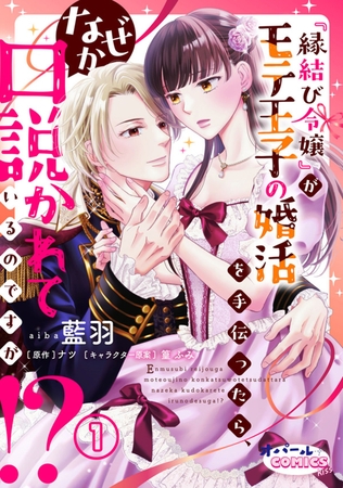 【期間限定無料】『縁結び令嬢』がモテ王子の婚活を手伝ったら、なぜか口説かれているのですが!?1 【期間限定無料】『縁結び令嬢』がモテ王子の婚活を手伝ったら、なぜか口説かれているのですが!?1