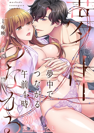 夢中でつながる午前4時~鬼上司と毎晩イクまで溺愛H!?~(30) 夢中でつながる午前4時~鬼上司と毎晩イクまで溺愛H!?~(30)