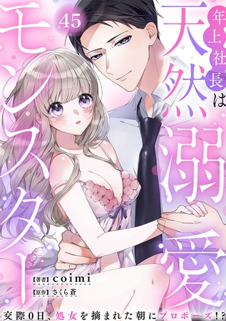 年上社長は天然溺愛モンスター~交際0日、処女を摘まれた朝にプロポーズ!?~(45) 年上社長は天然溺愛モンスター~交際0日、処女を摘まれた朝にプロポーズ!?~(45)