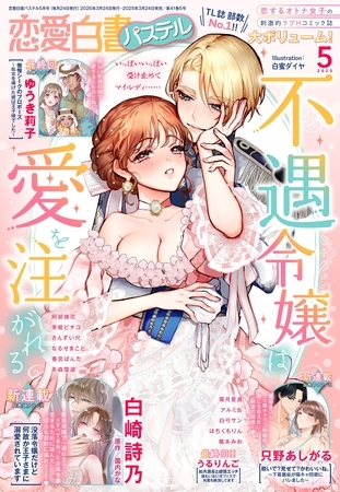 恋愛白書パステル2025年5月号