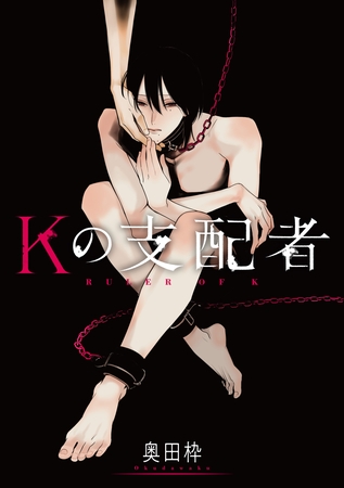 Kの支配者　後編 [新潮社]