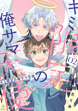 キミ限定の俺サマ天使 act.2 キミ限定の俺サマ天使 act.2