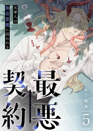 最悪契約~元軍人は執着悪魔に囚われる~ 5 最悪契約~元軍人は執着悪魔に囚われる~ 5