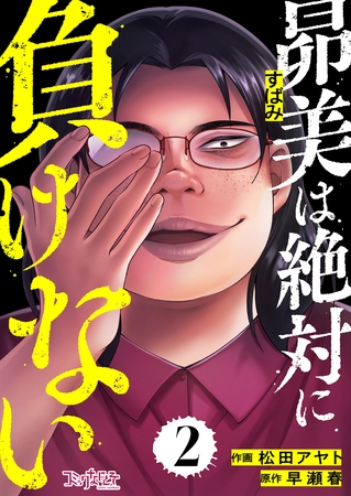 昴美は絶対に負けない(2) 昴美は絶対に負けない(2)