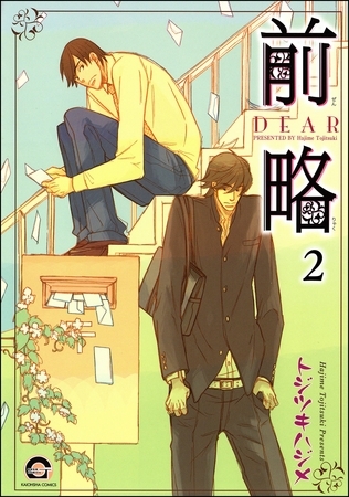 前略（分冊版）　【第2話】 [海王社]