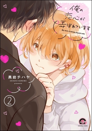 俺の恋心が弄ばれています(分冊版) 【第2話】 俺の恋心が弄ばれています(分冊版) 【第2話】
