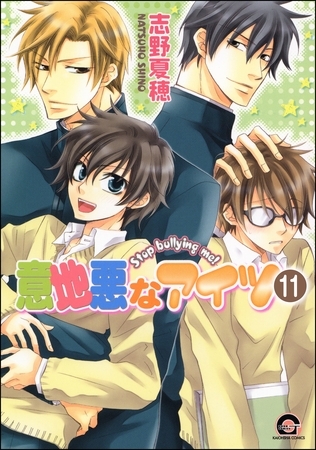 意地悪なアイツ(分冊版) 【第11話】 意地悪なアイツ(分冊版) 【第11話】