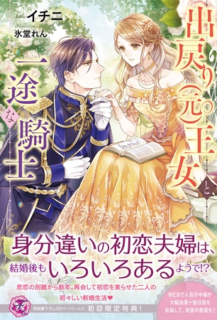 【期間限定 試し読み増量版】出戻り(元)王女と一途な騎士【初回限定SS付】【イラスト付】 【期間限定 試し読み増量版】出戻り(元)王女と一途な騎士【初回限定SS付】【イラスト付】