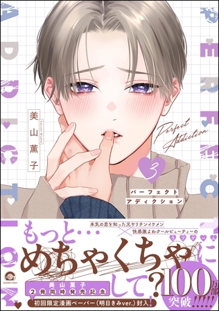 【期間限定　試し読み増量版】パーフェクトアディクション【電子限定かきおろし漫画4P付】　3