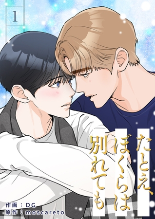 【期間限定 無料お試し版 閲覧期限2025年4月3日】たとえ、ぼくらは別れても1 【期間限定 無料お試し版 閲覧期限2025年4月3日】たとえ、ぼくらは別れても1