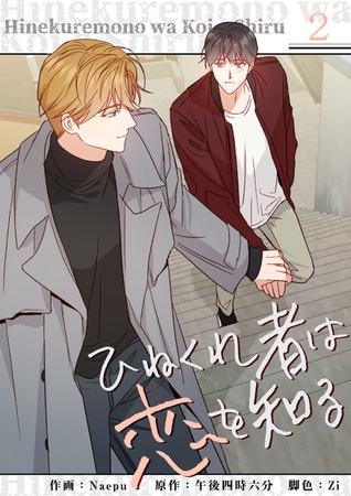 【期間限定　無料お試し版　閲覧期限2025年4月3日】ひねくれ者は恋を知る２