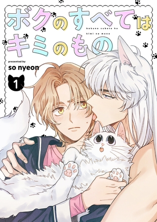 【期間限定 無料お試し版 閲覧期限2025年4月3日】ボクのすべてはキミのもの1 【期間限定 無料お試し版 閲覧期限2025年4月3日】ボクのすべてはキミのもの1