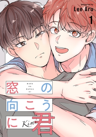 【期間限定 無料お試し版 閲覧期限2025年4月3日】窓の向こうに君1 【期間限定 無料お試し版 閲覧期限2025年4月3日】窓の向こうに君1
