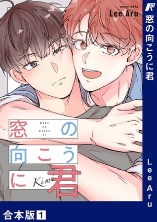 【期間限定　無料お試し版　閲覧期限2025年4月3日】窓の向こうに君【合本版】１