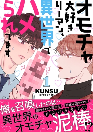 【期間限定　無料お試し版　閲覧期限2025年4月3日】オモチャ大好きリーマン、異世界でハメられてます【電子単行本版／限定特典付き】１