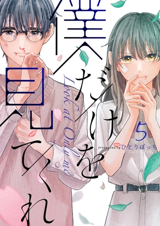 僕だけを見てくれ(5) 僕だけを見てくれ(5)