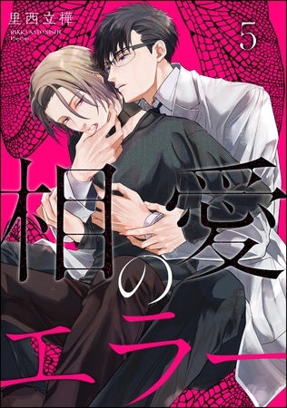 相愛のエラー(分冊版) 【第5話】 相愛のエラー(分冊版) 【第5話】