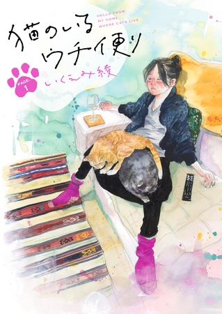 猫のいるウチ便り【1～3話】