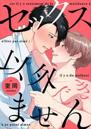 【期間限定 無料お試し版】セックス以外できません【単話売】(1) 【期間限定 無料お試し版】セックス以外できません【単話売】(1)