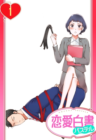 【期間限定　無料お試し版】【単話売】S秘書さんとM社長さん 1話