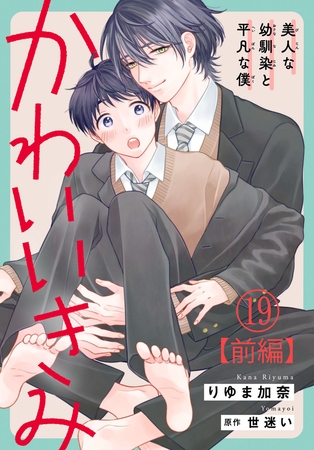 かわいいきみ～美人な幼馴染と平凡な僕～19【前編】