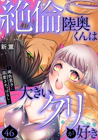 絶倫陸奥くんは大きいクリが好き～褐色男子に溺愛されっぱなし～46