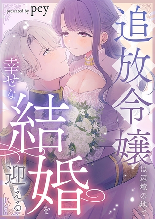 追放令嬢は辺境の地で幸せな結婚を迎える 追放令嬢は辺境の地で幸せな結婚を迎える