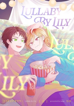 【分冊版】ララバイバイリリー 2.