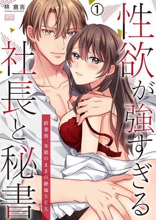性欲が強すぎる社長と秘書~終業後、本能のままの絶倫SEX(1) 性欲が強すぎる社長と秘書~終業後、本能のままの絶倫SEX(1)