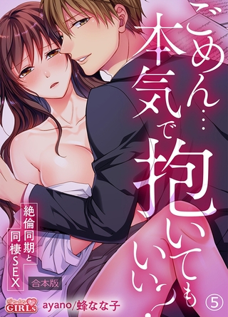ごめん…本気で抱いてもいい?~絶倫同期と同棲SEX~【合本版】(5) ごめん…本気で抱いてもいい?~絶倫同期と同棲SEX~【合本版】(5)
