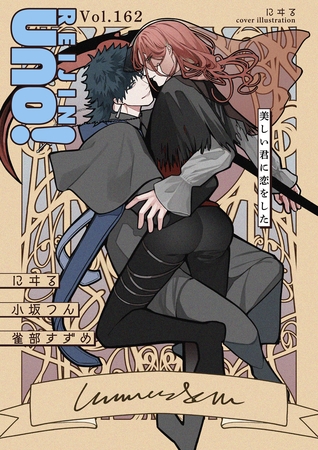 麗人uno！ Vol.162　美しい君に恋をした