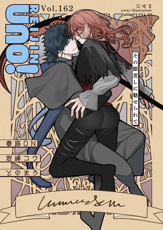 麗人uno! Vol.162 その眼差しに魅せられて 麗人uno! Vol.162 その眼差しに魅せられて