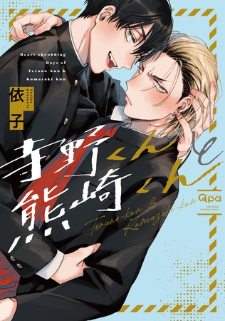 【期間限定 試し読み増量版】寺野くんと熊崎くん 【電子限定特典付き】 【期間限定 試し読み増量版】寺野くんと熊崎くん 【電子限定特典付き】
