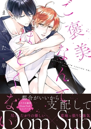 【期間限定 試し読み増量版】【コミックス版】ご褒美なんてほしくない【特典付き】 【期間限定 試し読み増量版】【コミックス版】ご褒美なんてほしくない【特典付き】
